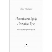 Ποιοι Είμαστε Εμείς; Ποιος Είμαι Εγώ; - Βύρων Γ. Κατσάρος