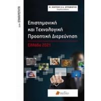Επιστημονική Και Τεχνολογική Προοπτική Διερεύνηση - Συλλογικό έργο