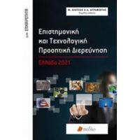 Επιστημονική Και Τεχνολογική Προοπτική Διερεύνηση - Συλλογικό έργο