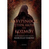 Ο Λαβύρινθος Στην Άκρη Του Κόσμου - Marcello Simoni