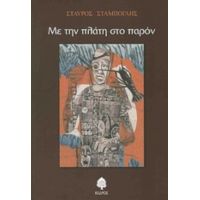 Με Την Πλάτη Στο Παρόν - Σταύρος Σταμπόγλης