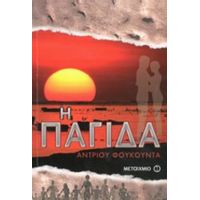 Η Παγίδα - Άντριου Φουκούντα