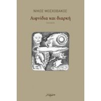 Αιφνίδια Και Διαρκή - Νίκος Μοσχοβάκος