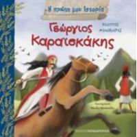 Γεώργιος Καραϊσκάκης - Φίλιππος Μανδηλαράς