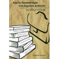 Από Το Πανεπιστήμιο Στη Δημόσια Διοίκηση - Συλλογικό έργο