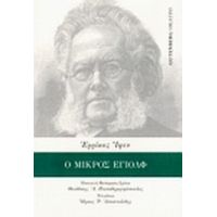 Ο Μικρός Έγιολφ - Henrik Ibsen