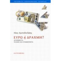 Ευρώ Ή Δραχμή? - Νίκος Χριστοδουλάκης