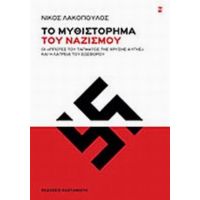 Το Μυθιστόρημα Του Ναζισμού - Νίκος Λακόπουλος