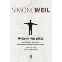 Ανάγκη Για Ρίζες - Simone Weil