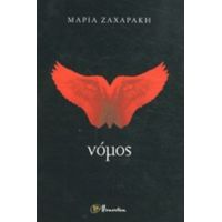 Νόμος - Μαρία Ζαχαράκη