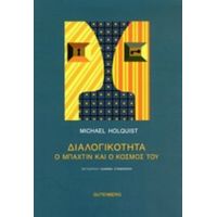 Διαλογικότητα - Michael Holquist