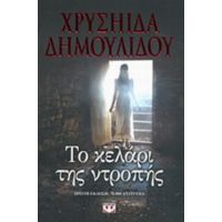 Το Κελάρι Της Ντροπής - Χρύσα Δημουλίδου