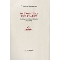 Το Σχοίνισμα Της Γραφής - Γ. Φαρίνου - Μαλαματάρη