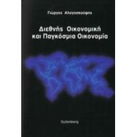 Διεθνής Οικονομική Και Παγκόσμια Οικονομία - Γιώργος Αλογοσκούφης