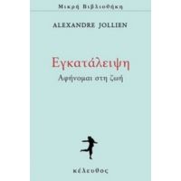 Εγκατάλειψη - Alexandre Jollien