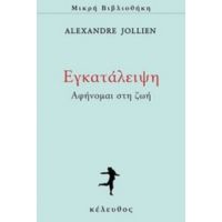 Εγκατάλειψη - Alexandre Jollien