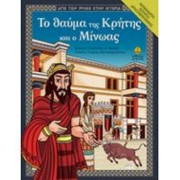 Το Θαύμα Της Κρήτης Και Ο Μίνωας - Αναστασία Δ. Μακρή