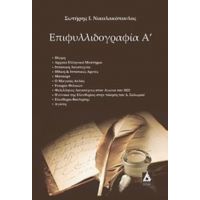 Επιφυλλιδογραφία Α΄ - Σωτήρης Ι. Νικολακόπουλος