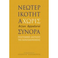 Νεωτερικότητα Χωρίς Σύνορα - Arjun Appadurai