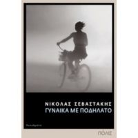 Γυναίκα Με Ποδήλατο - Νικόλας Σεβαστάκης