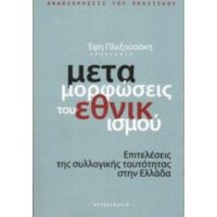 Μεταμορφώσεις Του Εθνικισμού - Συλλογικό έργο