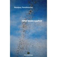 Πρόγνωση Καιρού - Θεοχάρης Παπαδόπουλος