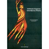 Ανθολογία Σύγχρονης Ισπανόφωνης Ποίησης - Συλλογικό έργο