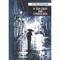 Η Ζωή Είναι Ένα Σύνολο Από - Πέτρος Βουνισέας
