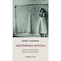 Οικογενειακά Μυστικά - Serge Tisseron
