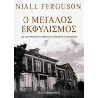 Ο Μεγάλος Εκφυλισμός - Niall Ferguson