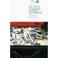 Το Τελευταίο Καλοκαίρι Της Αθωότητας - Νίκη Τρουλλινού