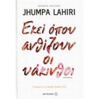 Εκεί Όπου Ανθίζουν Οι Υάκινθοι - Jhumpa Lahiri