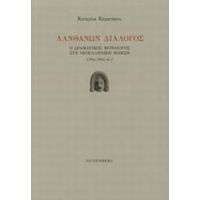 Λανθάνων Διάλογος - Κατερίνα Καρατάσου