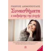 Συναισθήματα - Γιώργος Δημόπουλος