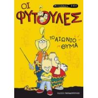 Το Αιώνιο Θύμα - Michael Fry