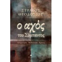 Ο Αχός Του Σύμπαντος - Στράτος Θεοδοσίου