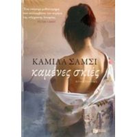 Καμένες Σκιές - Kamila Shamsie