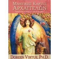 Μαντικές Κάρτες Αρχαγγέλων - Doreen Virtue