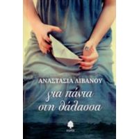 Για Πάντα Στη Θάλασσα - Αναστασία Λιβανού