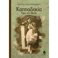Καππαδοκία - Σούλα Ευσταθιάδου
