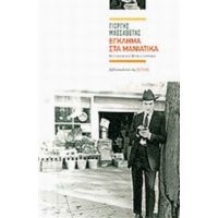 Έγκλημα Στα Μανιάτικα - Γιώργης Μασσαβέτας