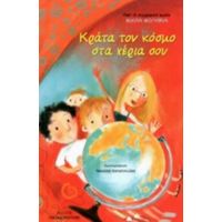 Κράτα Τον Κόσμο Στα Χέρια Σου - Συλλογικό έργο