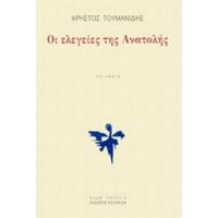 Οι Ελεγείες Της Ανατολής - Χρήστος Τουμανίδης