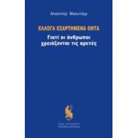 Έλλογα Εξαρτημένα Όντα - Alasdair Macintyre