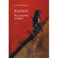 Παρών! - Εύη Μακρίδου