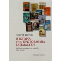 Η Ιστορία Στην Πρωτοβάθμια Εκπαίδευση - Γιώργος Γιώτης