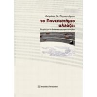 Το Πανεπιστήμιο Αλλάζει - Ανδρέας Ν. Παπαστάμου