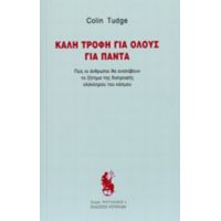 Καλή Τροφή Για Όλους Για Πάντα - Colin Tudge