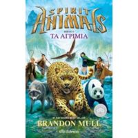 Spirit Animals: Τα Αγρίμια - Brandon Mull
