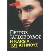 Η Καρδιά Του Κτήνους - Πέτρος Τατσόπουλος
